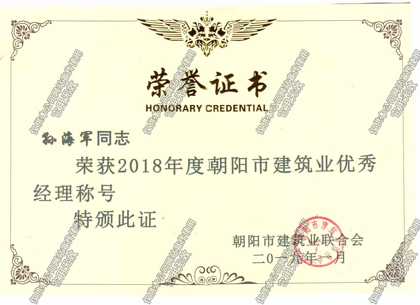 2018朝陽(yáng)市優(yōu)秀企業(yè)經(jīng)理孫海軍.jpg