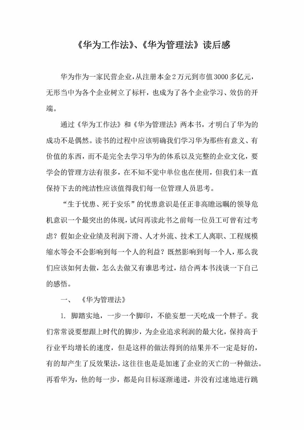 《華為工作法》、《華為管理法》讀后感-李建超_頁面_1.jpg