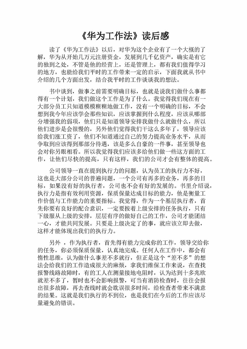 華為工作法讀后感-張文輝_頁面_1.jpg
